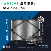 在飛比找蝦皮購物優惠-無味熊｜汽車冷氣濾網 三菱 - Savrin 2.0 / 2