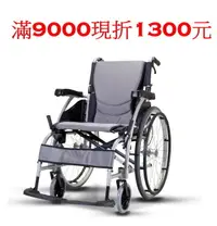 在飛比找樂天市場購物網優惠-(滿9000現折1300)康揚KARMA鋁合金手動輪椅(可代