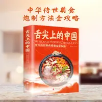 在飛比找蝦皮購物優惠-正版👉🏻舌尖上的中國中華美食攻略菜譜書食譜全套美食書籍圖解家