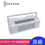 掃地機器人  科沃斯ECOVACS T9+ T8+集塵盒 DIRT COLLECTION 自動集塵座 掃地機器人配件