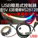 『仟尚電商』現貨 USB 5V 簡易式 (控制器 + WS2812 幻彩燈條) 一套 幻彩控制器 GOGORO 車廂燈用