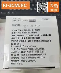 在飛比找Yahoo!奇摩拍賣優惠-天母家電 純正經銷=Panasonic 濾心 P-31MJR