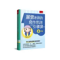 在飛比找momo購物網優惠-麗雲老師的寫作思路引導課【6 年級】