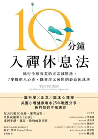 在飛比找樂天市場購物網優惠-【電子書】10分鐘入禪休息法：風行全球菁英的正念減壓法， 7