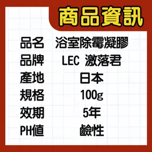 現貨 new 日本製 LEC激落君 去除頑強霉菌 浴室除霉凝膠-減臭版100g 浴室 廁所 歐美日本舖