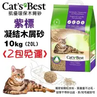 在飛比找Yahoo!奇摩拍賣優惠-【2包免運】Cats Best 凱優 紫標 凝結木屑砂-特級