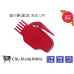 IROBOT掃地機清潔刀片【CHU MAI】 IROBOT配件 IROBOT掃地機器人濾網通用