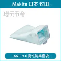 在飛比找樂天市場購物網優惠-MAKITA 牧田 高性能集塵袋 可清洗 166119-6 