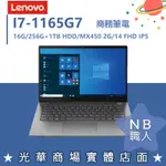 【NB 職人】I7/16G 聯想 商務 獨顯MX450 筆電 輕薄 14吋 THINKBOOK 20VD00LETW