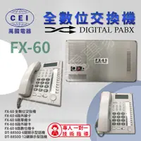 在飛比找蝦皮購物優惠-CEI 萬國 FX-60 數位交換機 總機系統 套裝 電話 