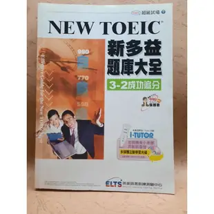 NEW TOEIC 新多益 題庫大全 3-2 追分成功 附CD 二手書