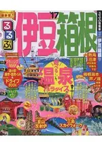 伊豆.箱根人氣溫泉渡假區指南 2017年版