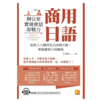 在飛比找momo購物網優惠-商用日語：辦公室實境會話即戰力！從新人入職到各式商務互動 輕