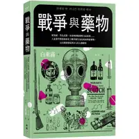 在飛比找PChome24h購物優惠-戰爭與藥物：從流感、生化武器、冰毒到創傷後壓力症候群……人氣