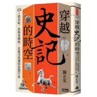 在飛比找蝦皮商城優惠-穿越史記的時空：從本紀.表與書開始，走進司馬遷的思想宇宙(陳