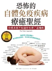 在飛比找樂天市場購物網優惠-【電子書】恐怖的自體免疫疾病療癒聖經（暢銷紀念版）