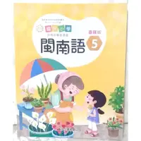 在飛比找蝦皮購物優惠-全新 學生 國小 閩南語 5 本土語 臺羅版 真平 第五冊 