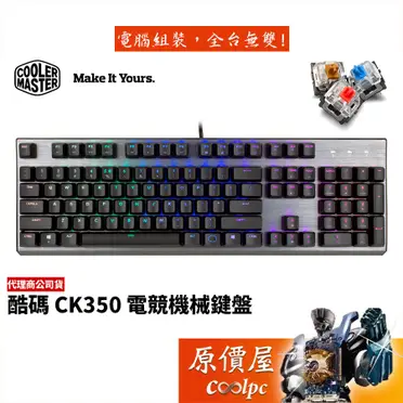 酷媽Cooler Master CK350 機械鍵盤
