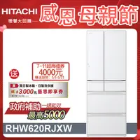 在飛比找PChome24h購物優惠-HITACHI 日立 614公升日本原裝變頻六門冰箱 RHW