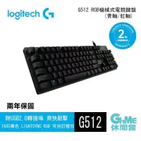 在飛比找環球Online優惠-【Logitech】羅技G512 RGB 電競鍵盤 注音鍵盤