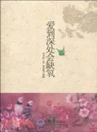 愛到深處會缺氧（簡體書）