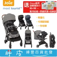 在飛比找蝦皮購物優惠-奇哥 Joie tourist 輕便型休旅推車 秒收車 【送