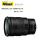 『大三元現折14000』Nikon Z 24-70mm F/2.8 S 總代理公司貨 零利率 德寶光學