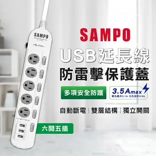 (免運) SAMPO聲寶 3.5A 六開五插 防雷擊 保護蓋USB延長線 6尺 (8.6折)