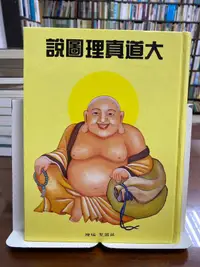 在飛比找露天拍賣優惠-{雅舍二手書店D} 大道真理圖說 I 蔣國聖 編繪 精裝本