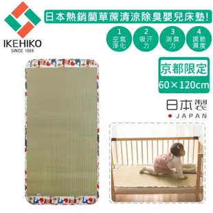 【日本池彥IKEHIKO】日本製藺草蓆清涼除臭兒童床墊20X30(京都限定款)