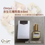 永生花專用香水8ML (向日葵&大理花)【OMIYA＊工廠直營】獨家開發