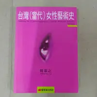 在飛比找蝦皮購物優惠-豪品二手書 台灣當代女性藝術史 陸蓉之 藝術家    B3