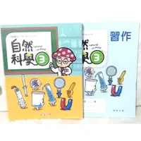 在飛比找蝦皮購物優惠-全新 學生 自然科學 國小 翰林 3上 三上 課本 習作 三