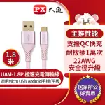 【PX大通-】UAM-1.8P MICRO USB手機極速充電傳輸線 支援QC快充 180公分粉色(手機/平板 充電傳輸二合一)