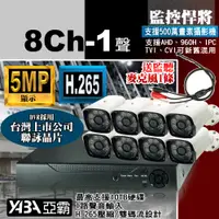 在飛比找PChome24h購物優惠-【亞霸】500萬畫素 8路4音DVR 監控主機 + 8支紅外