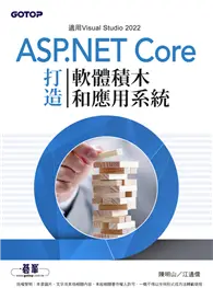 在飛比找TAAZE讀冊生活優惠-用ASP.NET Core打造軟體積木和應用系統 (電子書)