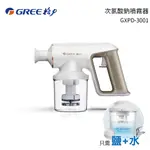 GREE 格力 次氯酸鈉噴霧器 GXPD-3001