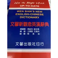 在飛比找蝦皮購物優惠-文馨新觀念英漢辭典/劉毅英文必備工具書