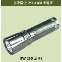 在飛比找PChome商店街優惠-*雲端五金便利店* 皇家騎士 MX-2 LED手電筒 3W 