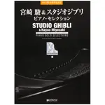 【現貨立即出】宮崎駿鋼琴譜 STUDIO GHIBLI PIANO SOLO SELECTIONS 日本原裝進口