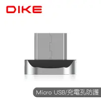在飛比找Yahoo奇摩購物中心優惠-DIKE Micro USB鋁合金磁吸頭 DLM400
