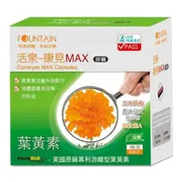 在飛比找蝦皮商城優惠-快速出貨 FOUNTAIN 永信活泉 康見MAX膠囊 60粒