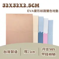 在飛比找蝦皮購物優惠-100%台灣製 符合甲醯胺檢驗 EVA 32*32*2.5 