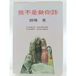 【月界二手書店1S】我不是教你詐（絕版）_劉墉_水雲齋文化_原價150 〖現代文學〗ACP