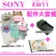 【配件大套餐】 SONY DSC-KW11 KW11 香水機 配件 皮套 相機包 電池 坐充 BN1 充電器 副廠 NP-BN1