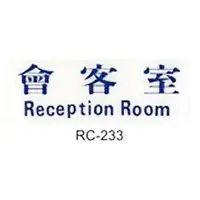 在飛比找樂天市場購物網優惠-【文具通】標示牌指標可貼 RC-233 會客室 橫式 9x2