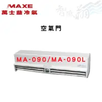 在飛比找蝦皮購物優惠-MAXE萬士益 節省冷氣 空氣門 MA-090/MA-090