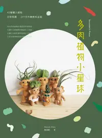 在飛比找誠品線上優惠-多肉植物小星球: 45種懶人植物 ×日常照護 × DIY手作