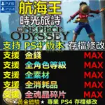 【PS4】【PS5】航海王 時光旅詩 -專業存檔修改 ONE PIECE 海賊王 時光 旅詩  海賊無雙 修改 修改器