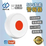 緊急求救鈕 【 SOS 】 緊急求助鈴 TUYA 智能 警報器 緊急按鈕 看護鈴 防走失 求救鈴 服務鈴 呼叫鈴